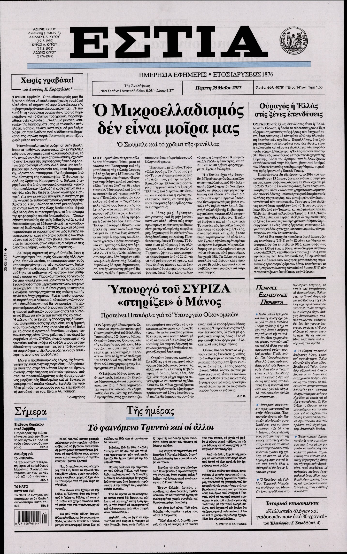 Εξώφυλο εφημερίδας ΕΣΤΙΑ 2017-05-25