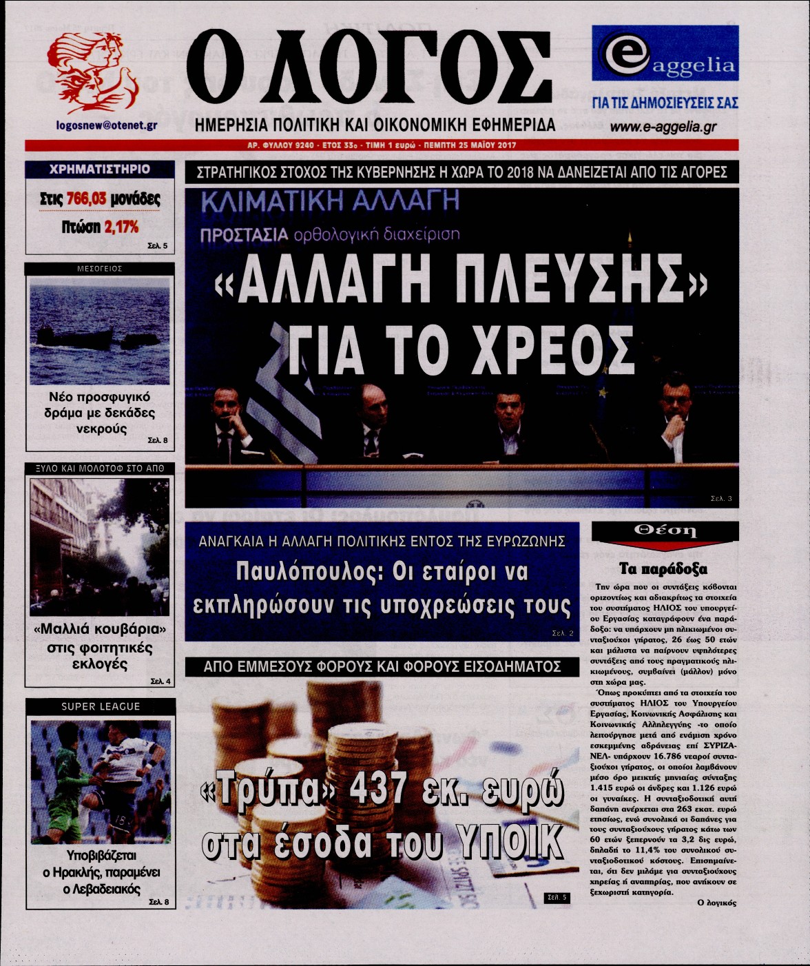 Εξώφυλο εφημερίδας Ο ΛΟΓΟΣ 2017-05-25