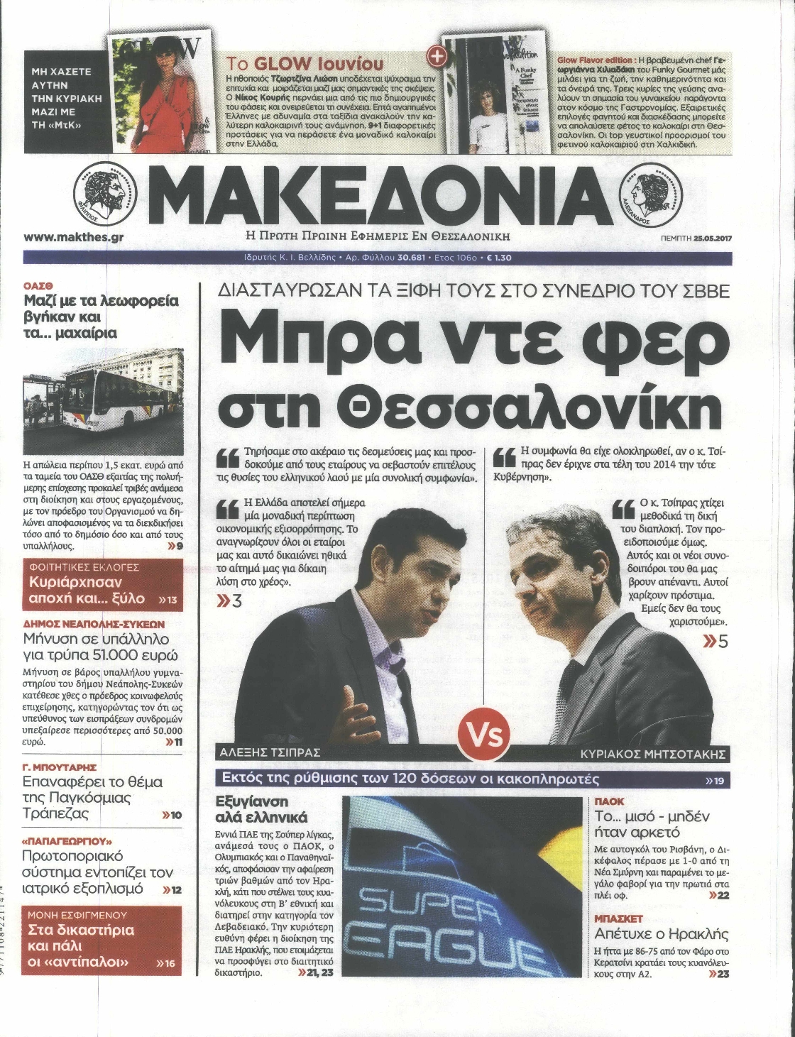 Εξώφυλο εφημερίδας ΜΑΚΕΔΟΝΙΑ 2017-05-25