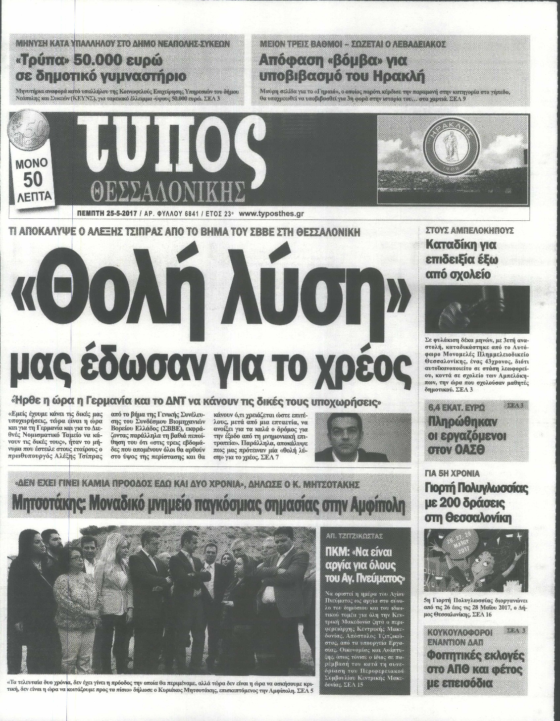 Εξώφυλο εφημερίδας ΤΥΠΟΣ ΘΕΣ/ΝΙΚΗΣ 2017-05-25