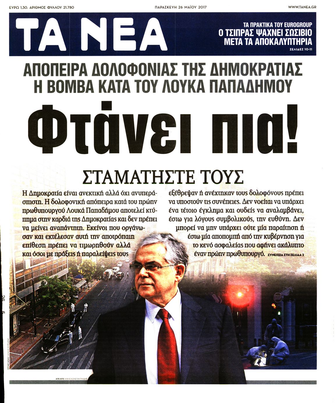 Εξώφυλο εφημερίδας ΤΑ ΝΕΑ 2017-05-26
