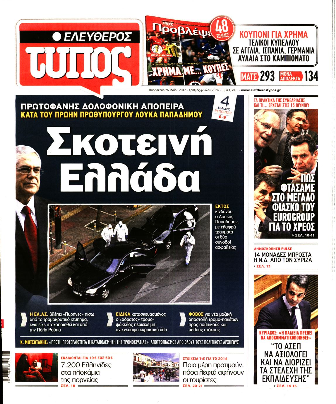 Εξώφυλο εφημερίδας ΕΛΕΥΘΕΡΟΣ ΤΥΠΟΣ 2017-05-26