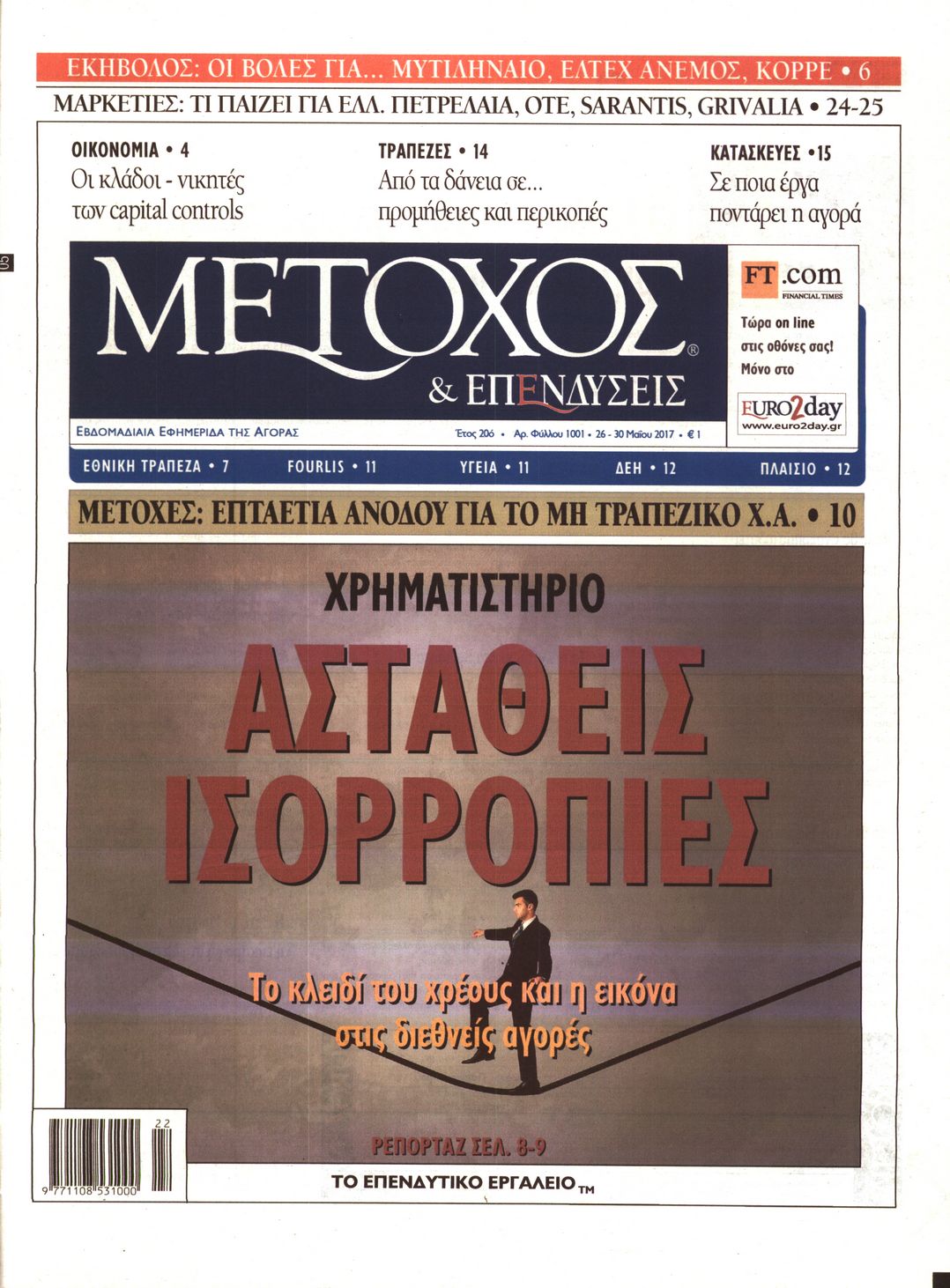 Εξώφυλο εφημερίδας ΜΕΤΟΧΟΣ 2017-05-26