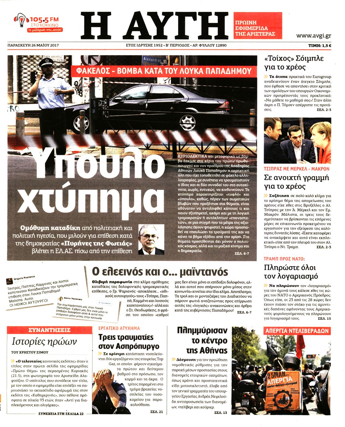 Εξώφυλο εφημερίδας ΑΥΓΗ 2017-05-26