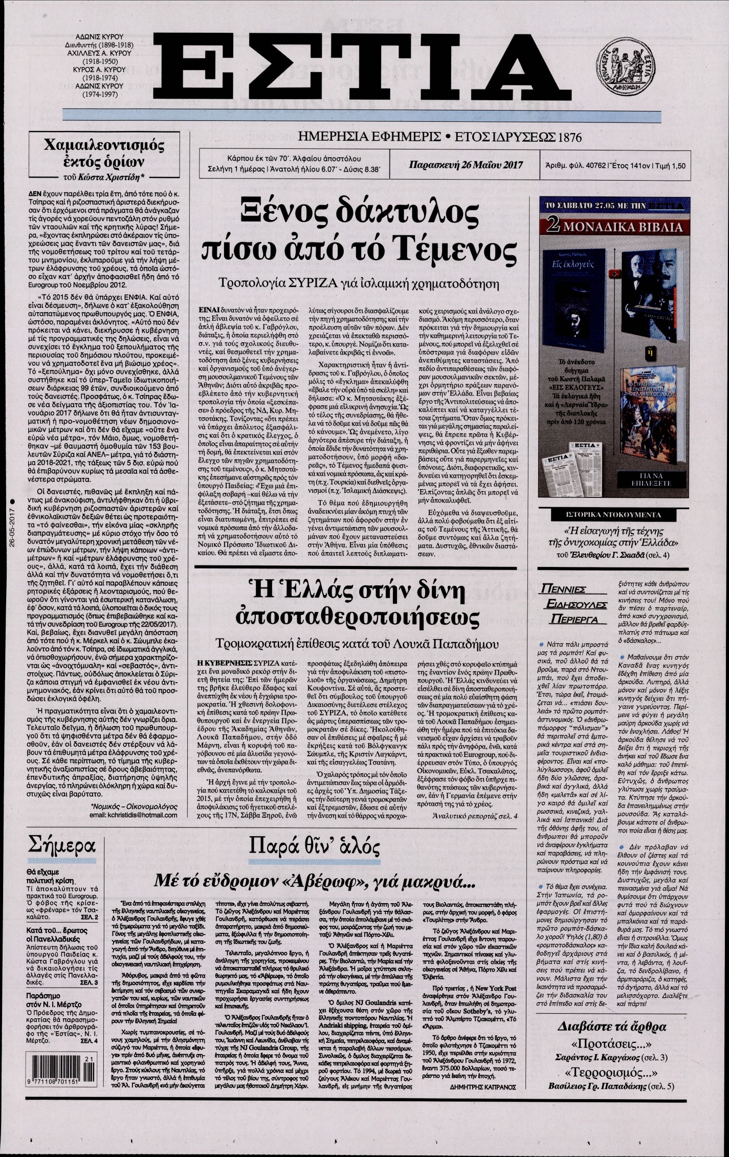 Εξώφυλο εφημερίδας ΕΣΤΙΑ 2017-05-26