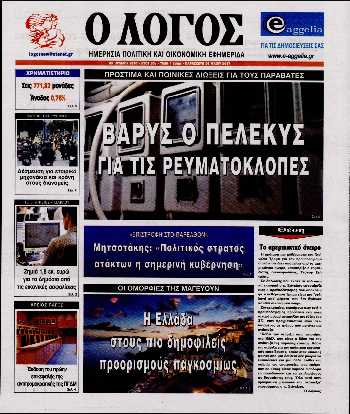 Εξώφυλο εφημερίδας Ο ΛΟΓΟΣ 2017-05-26