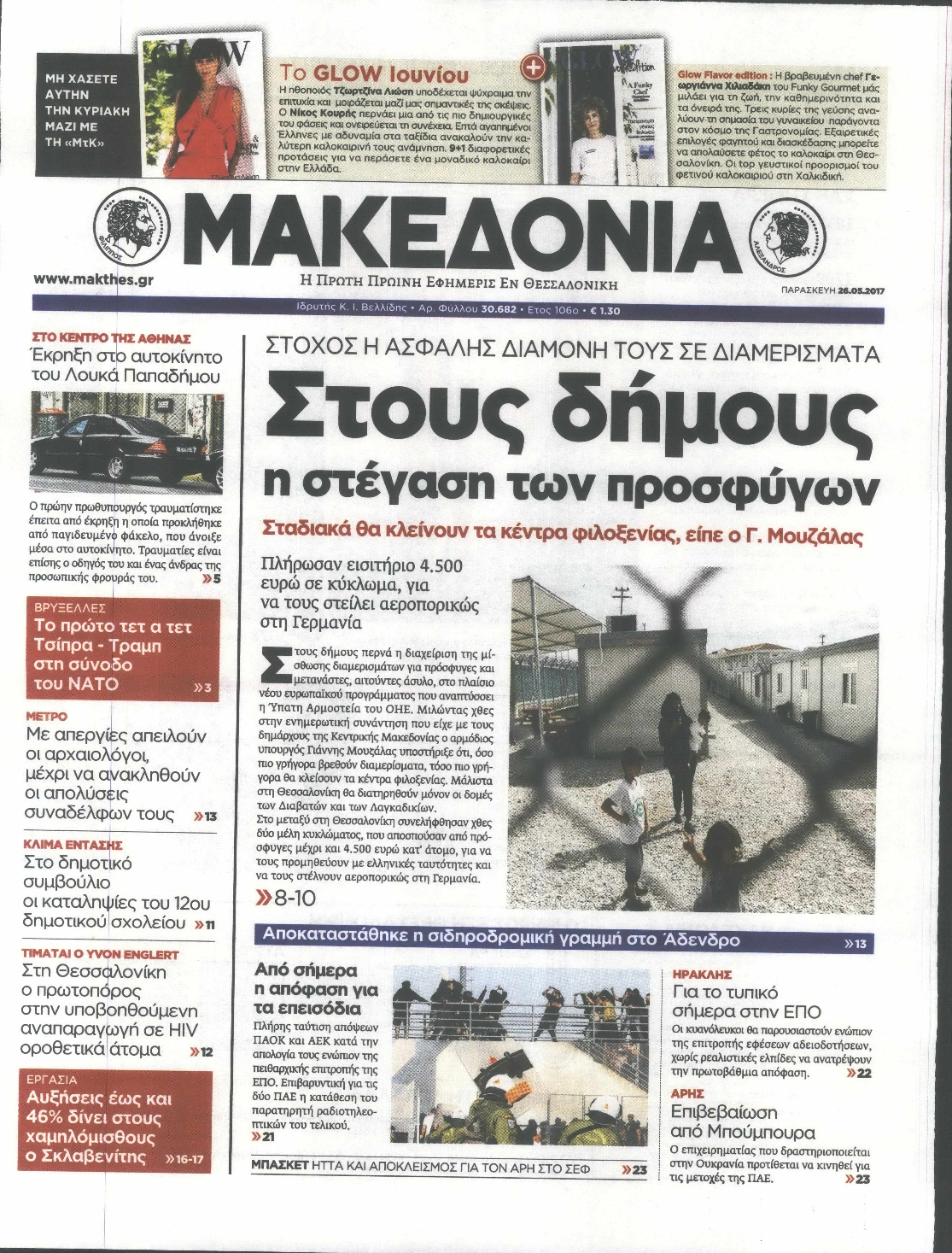 Εξώφυλο εφημερίδας ΜΑΚΕΔΟΝΙΑ 2017-05-26