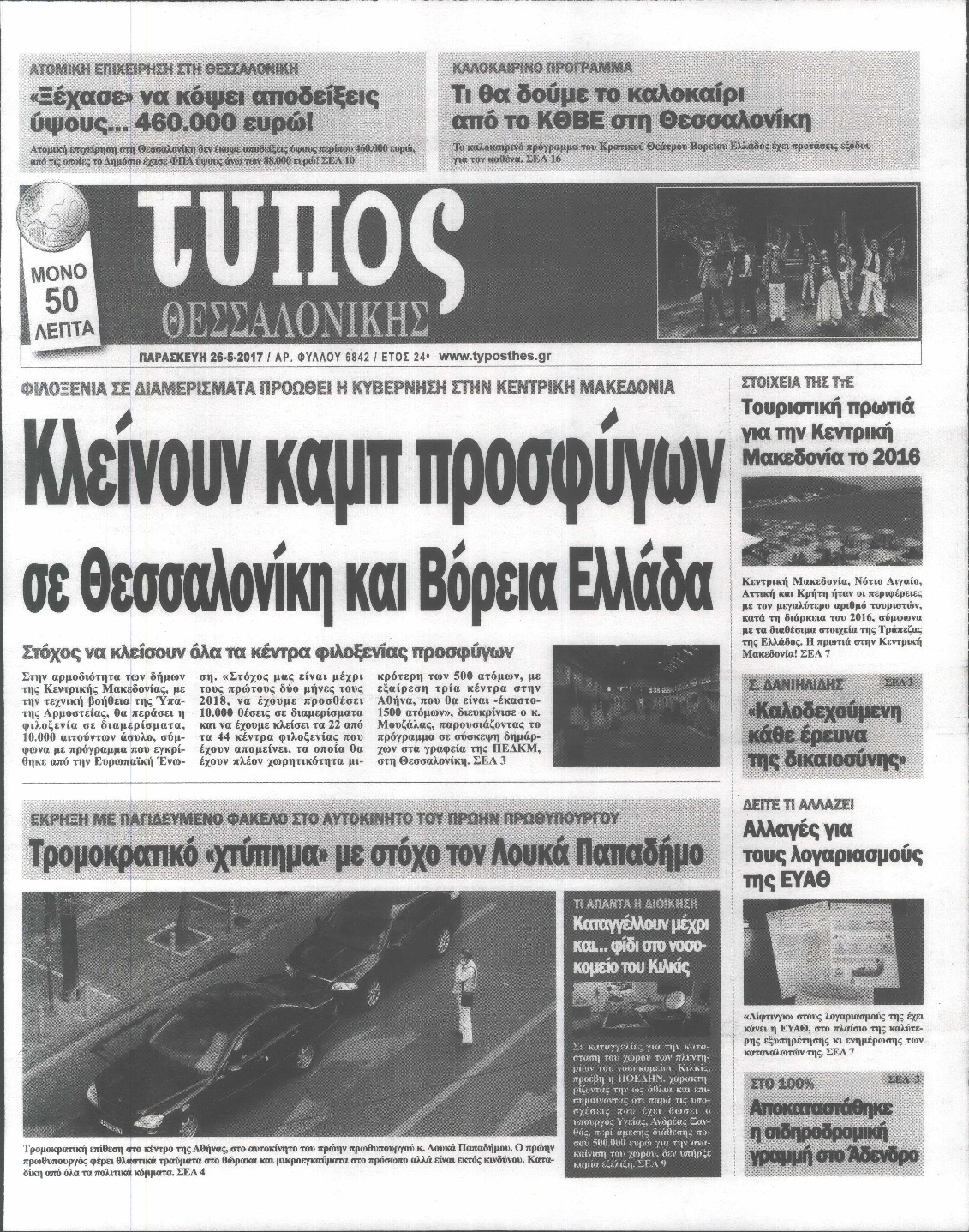 Εξώφυλο εφημερίδας ΤΥΠΟΣ ΘΕΣ/ΝΙΚΗΣ 2017-05-26