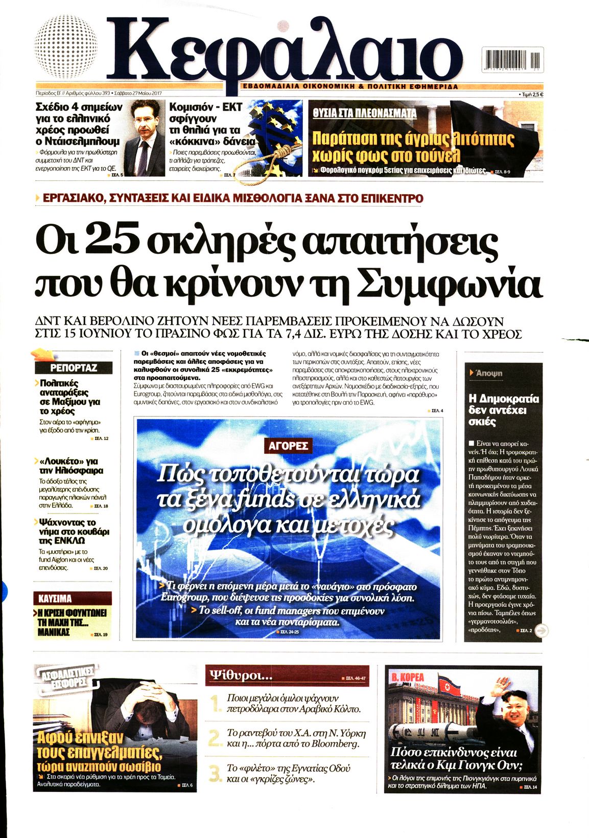 Εξώφυλο εφημερίδας ΚΕΦΑΛΑΙΟ 2017-05-27