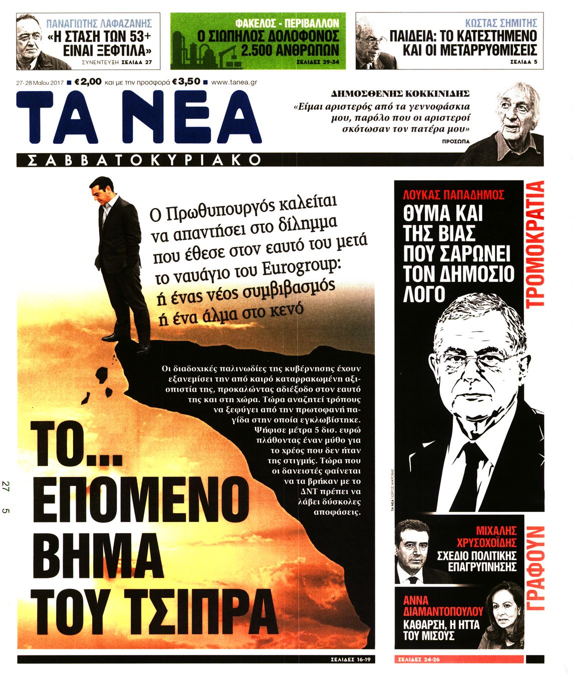 Εξώφυλο εφημερίδας ΤΑ ΝΕΑ 2017-05-27
