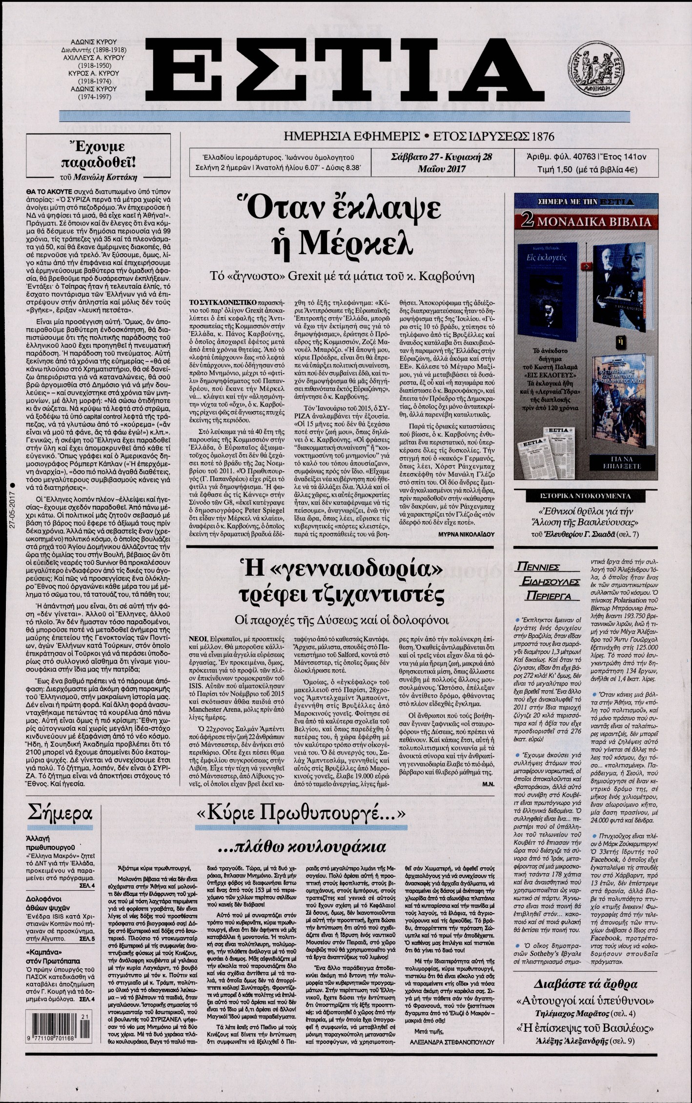 Εξώφυλο εφημερίδας ΕΣΤΙΑ 2017-05-27