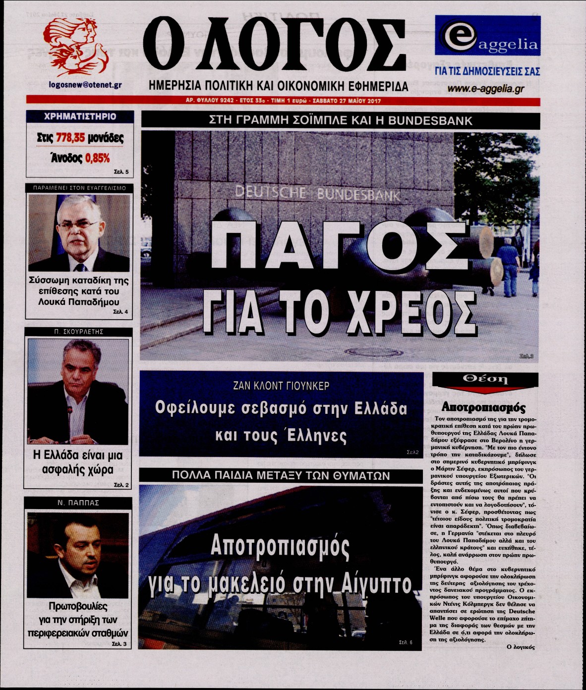 Εξώφυλο εφημερίδας Ο ΛΟΓΟΣ 2017-05-27