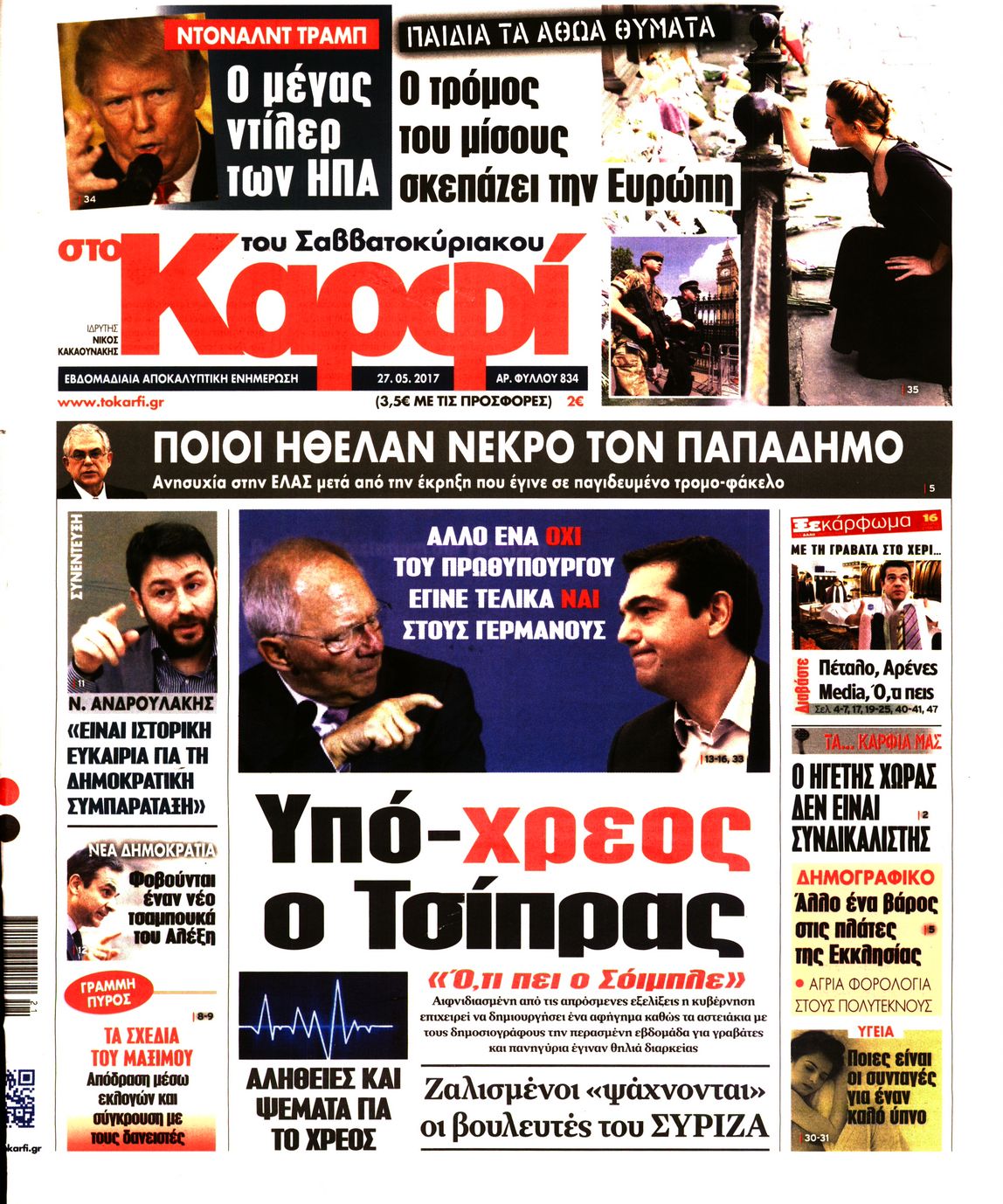 Εξώφυλο εφημερίδας ΚΑΡΦΙ 2017-05-27
