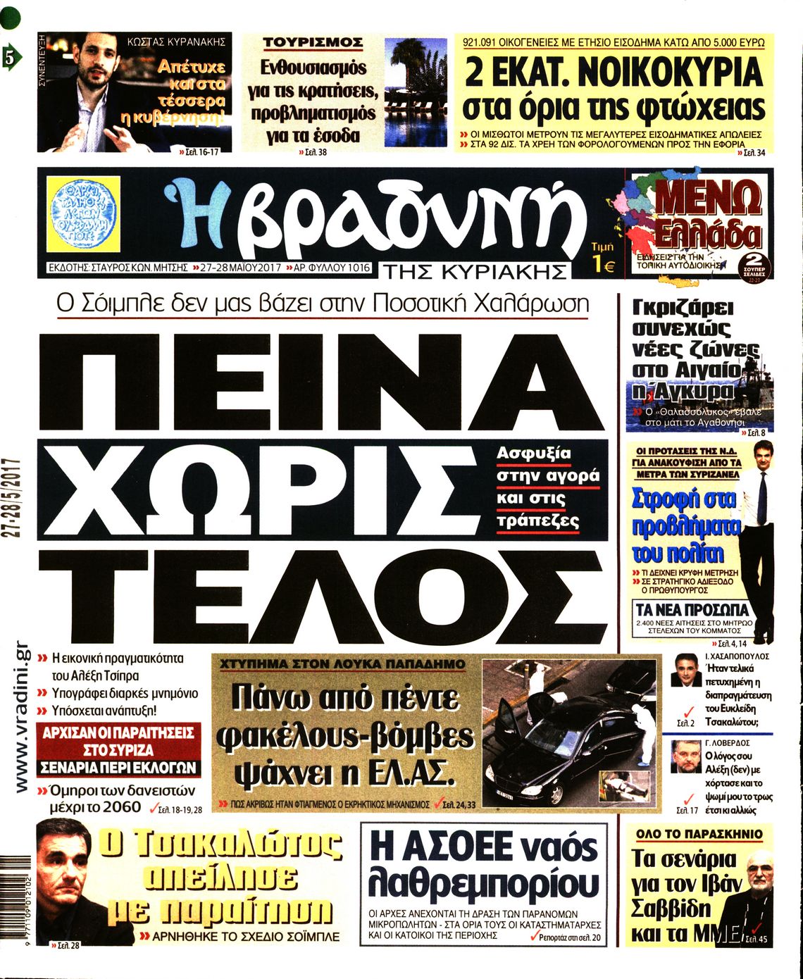 Εξώφυλο εφημερίδας ΒΡΑΔΥΝΗ 2017-05-27