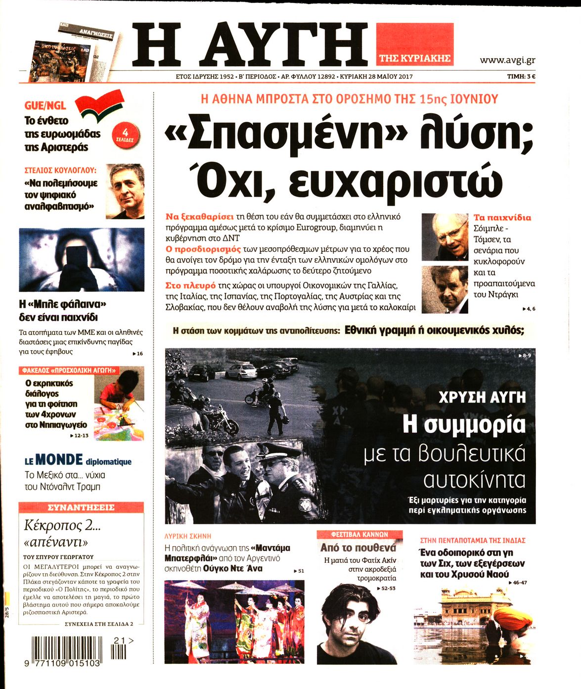 Εξώφυλο εφημερίδας ΑΥΓΗ Sat, 27 May 2017 21:00:00 GMT