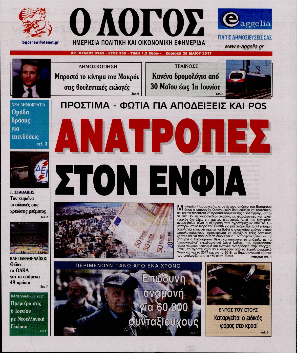 Εξώφυλο εφημερίδας Ο ΛΟΓΟΣ 2017-05-28