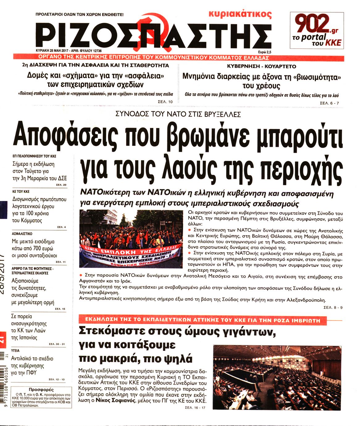 Εξώφυλο εφημερίδας ΡΙΖΟΣΠΑΣΤΗΣ 2017-05-28