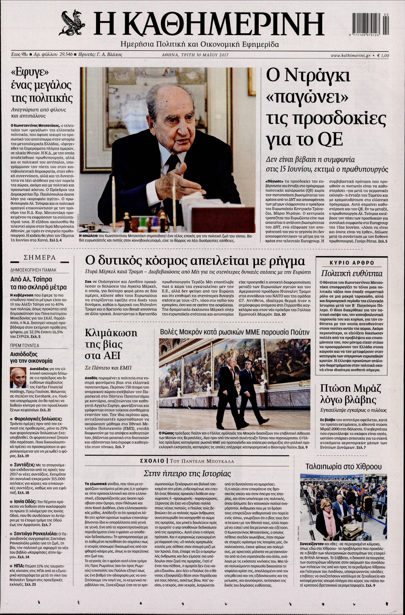 Εξώφυλο εφημερίδας ΚΑΘΗΜΕΡΙΝΗ 2017-05-30