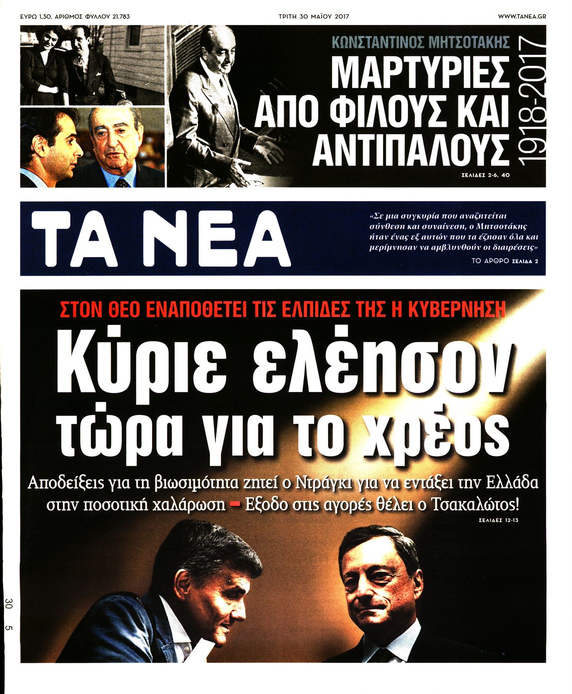 Εξώφυλο εφημερίδας ΤΑ ΝΕΑ 2017-05-30