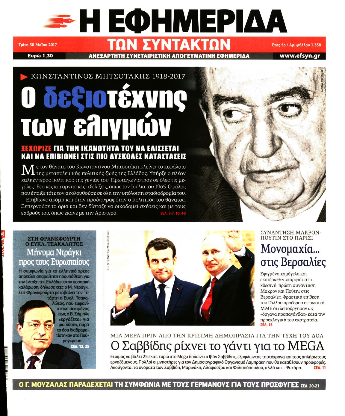 Εξώφυλο εφημερίδας ΤΩΝ ΣΥΝΤΑΚΤΩΝ 2017-05-30