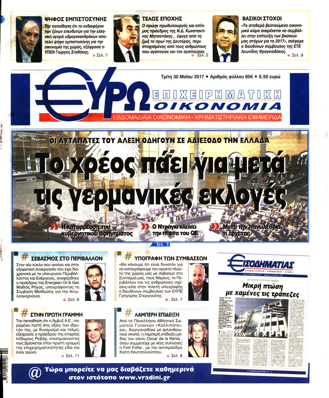 Εξώφυλο εφημερίδας ΕΥΡΩΟΙΚΟΝΟΜΙΑ 2017-05-30