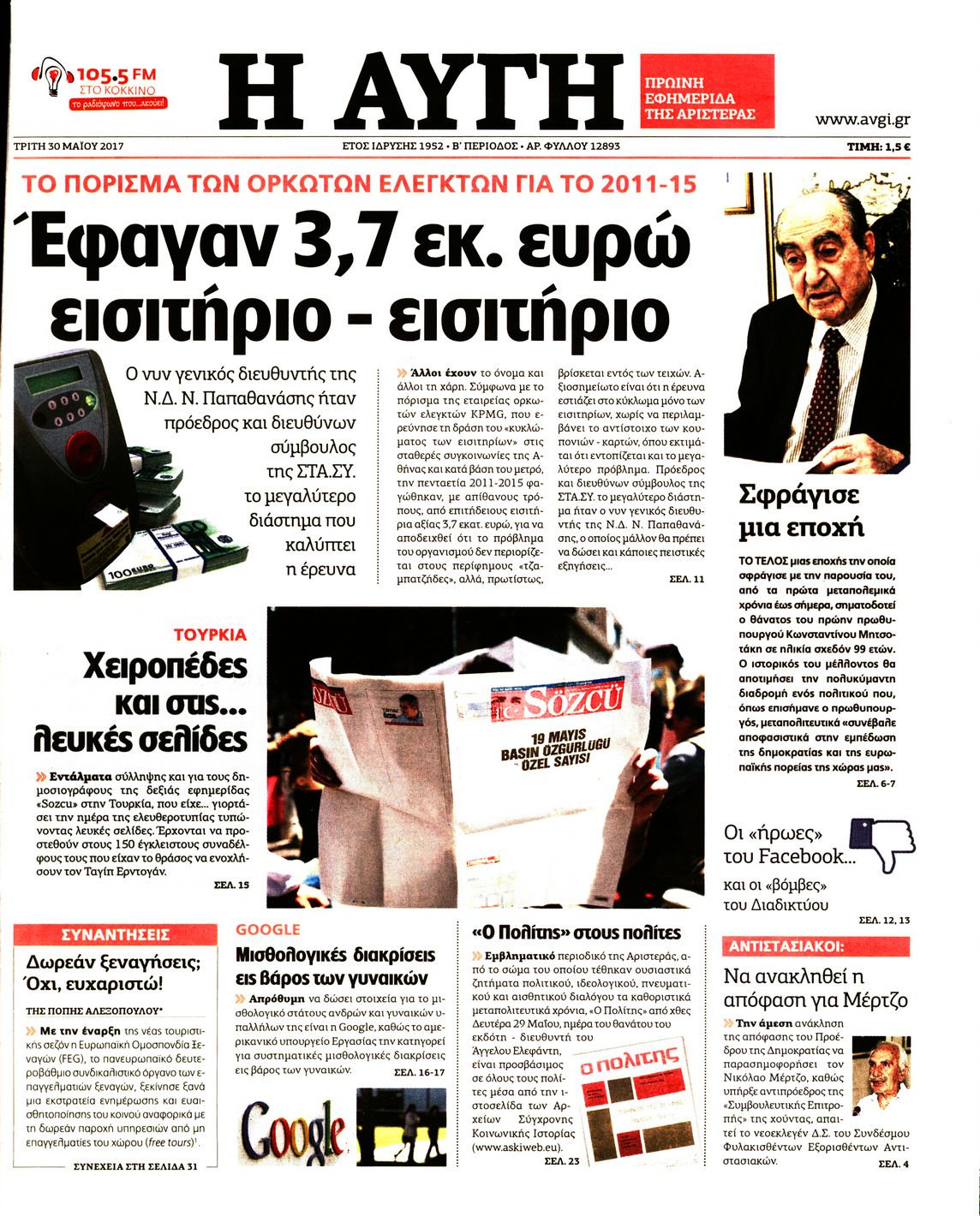 Εξώφυλο εφημερίδας ΑΥΓΗ 2017-05-30