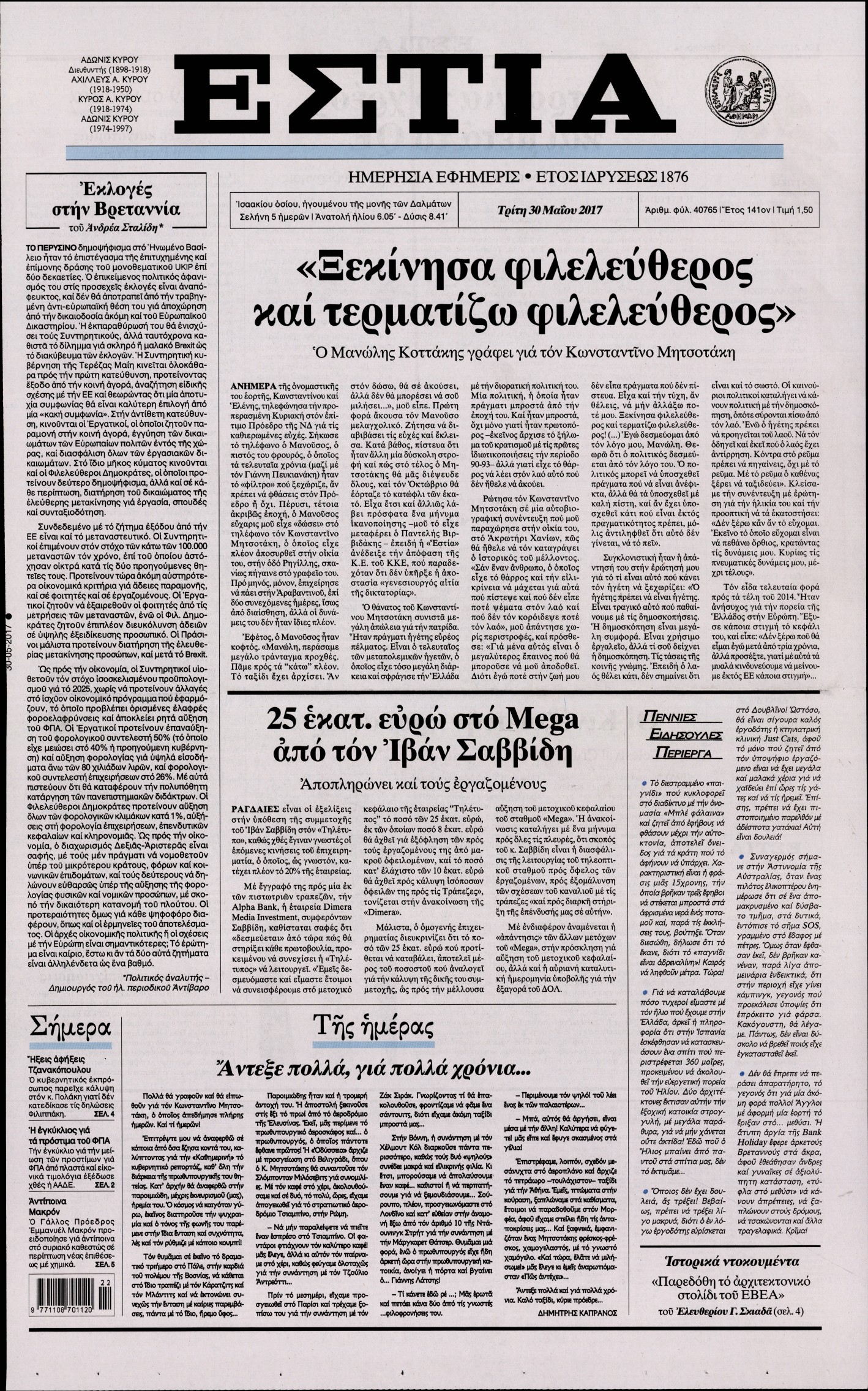 Εξώφυλο εφημερίδας ΕΣΤΙΑ 2017-05-30