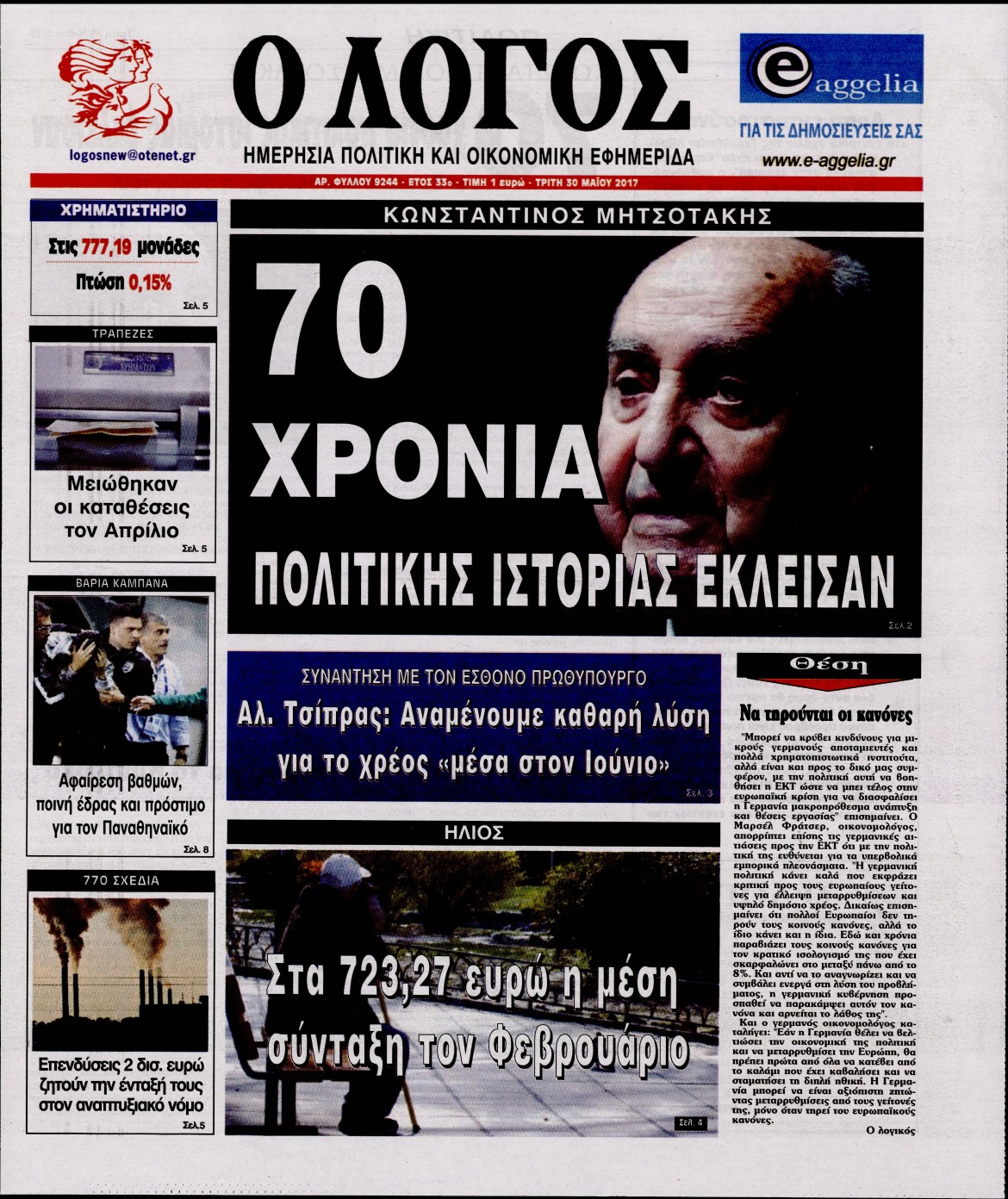 Εξώφυλο εφημερίδας Ο ΛΟΓΟΣ 2017-05-30