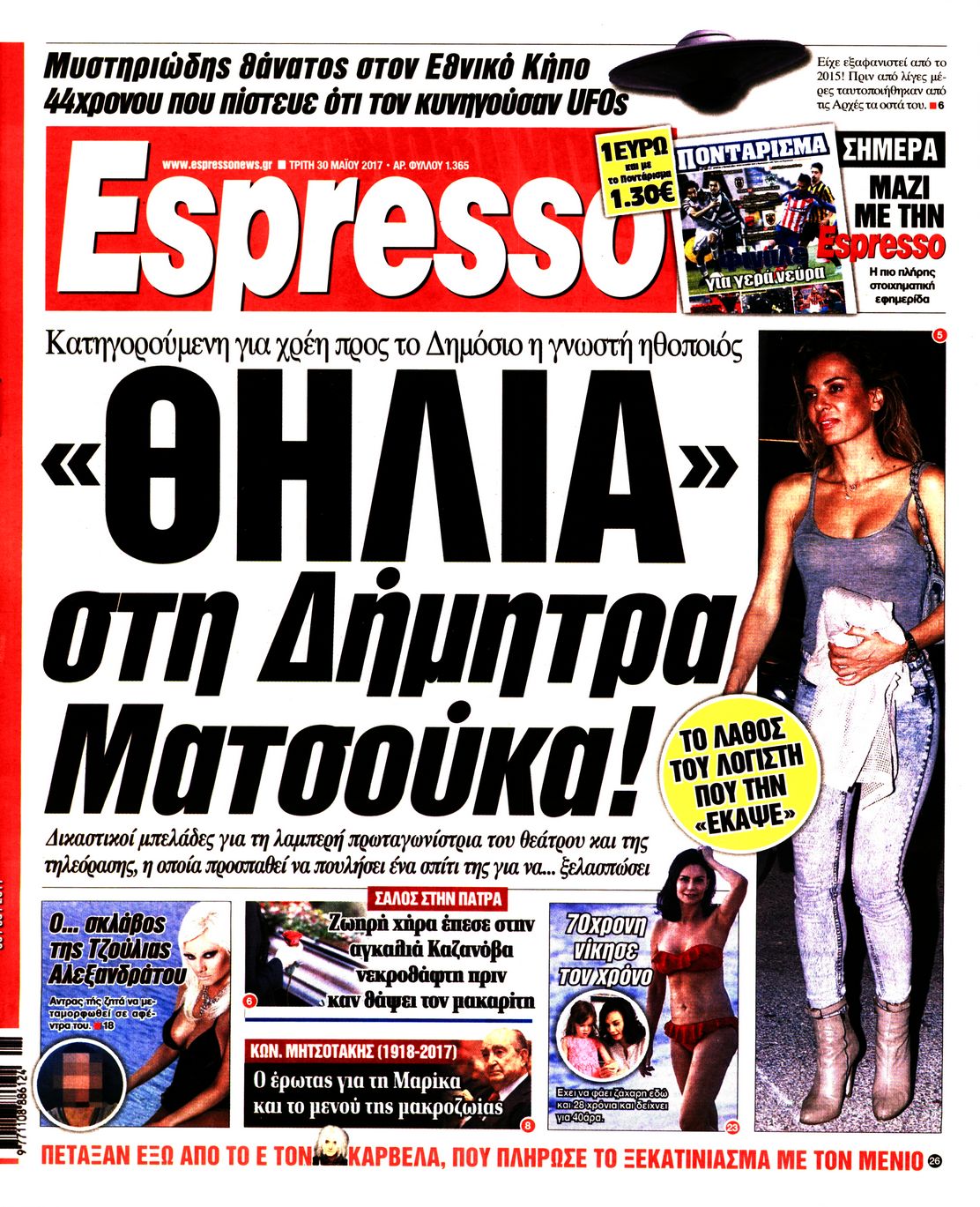 Εξώφυλο εφημερίδας ESPRESSO 2017-05-30