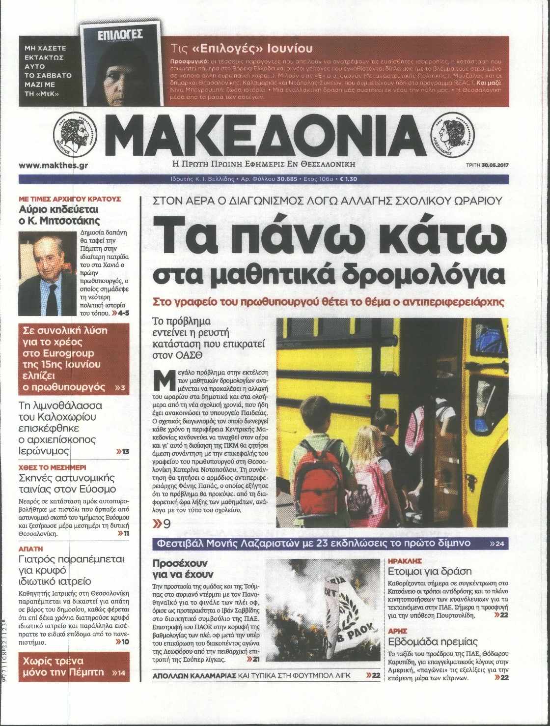 Εξώφυλο εφημερίδας ΜΑΚΕΔΟΝΙΑ 2017-05-30
