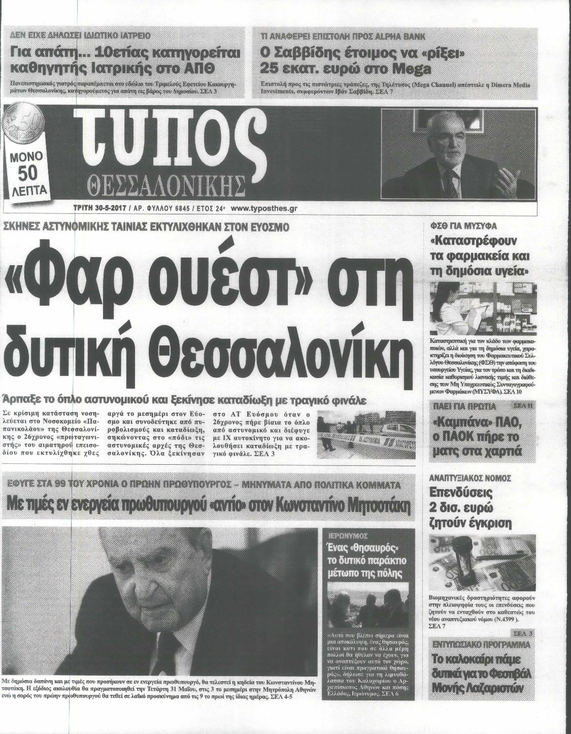 Εξώφυλο εφημερίδας ΤΥΠΟΣ ΘΕΣ/ΝΙΚΗΣ 2017-05-30