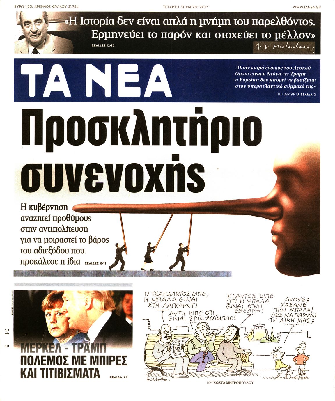 Εξώφυλο εφημερίδας ΤΑ ΝΕΑ 2017-05-31