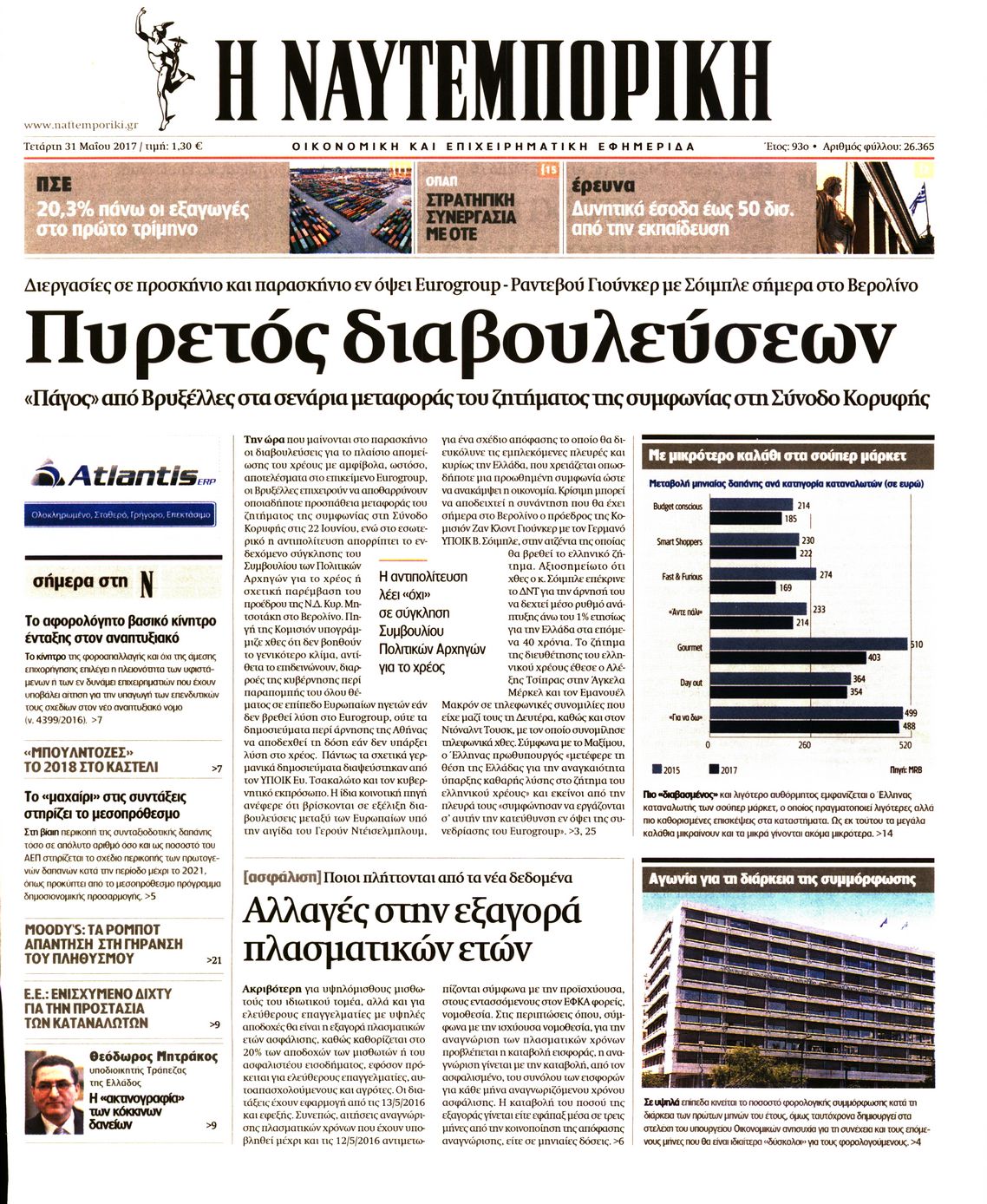 Εξώφυλο εφημερίδας ΝΑΥΤΕΜΠΟΡΙΚΗ 2017-05-31