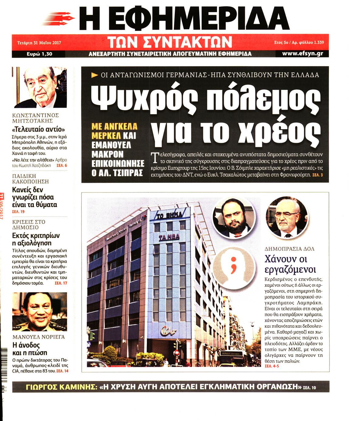 Εξώφυλο εφημερίδας ΤΩΝ ΣΥΝΤΑΚΤΩΝ 2017-05-31