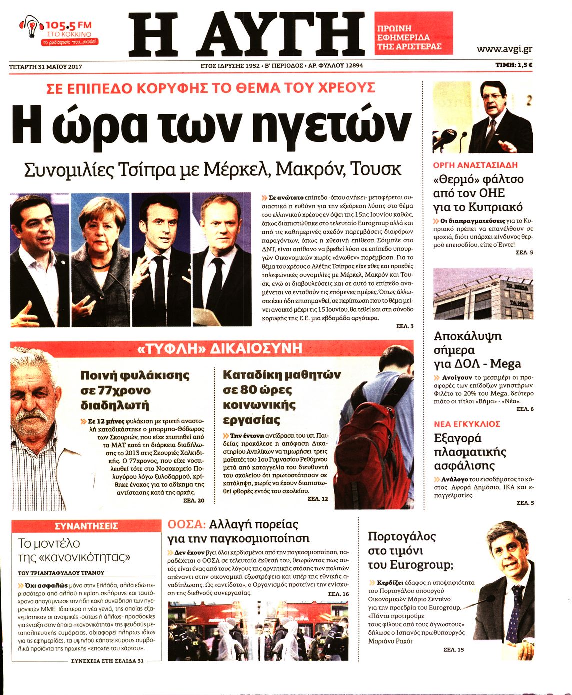 Εξώφυλο εφημερίδας ΑΥΓΗ 2017-05-31