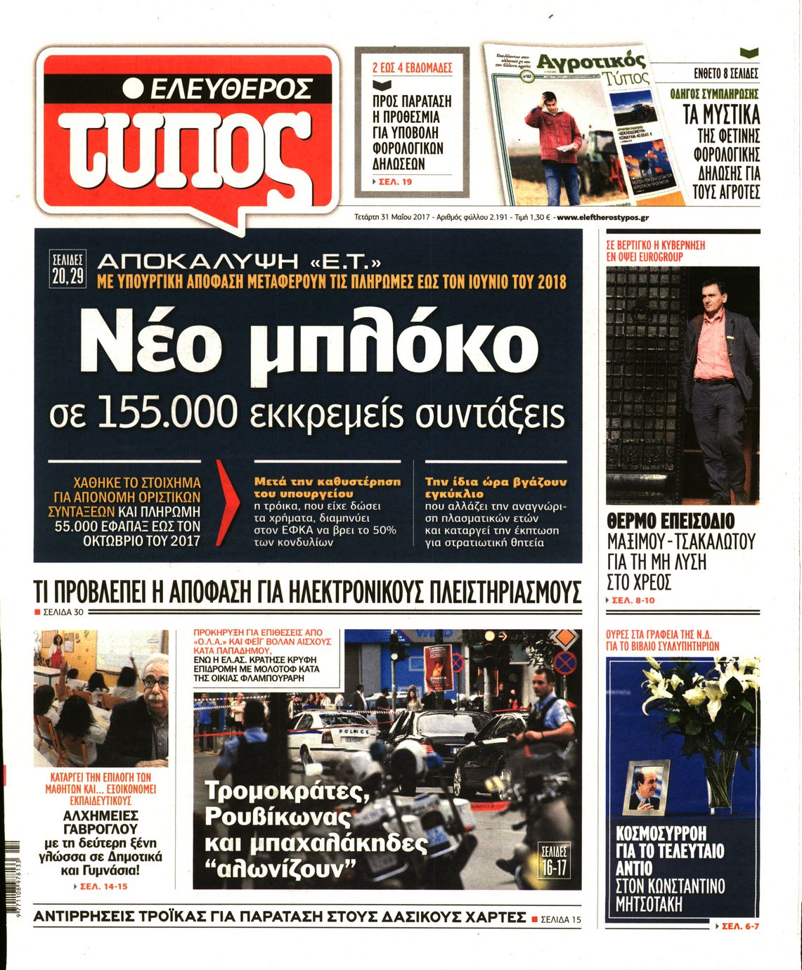 Εξώφυλο εφημερίδας ΕΛΕΥΘΕΡΟΣ ΤΥΠΟΣ 2017-05-31