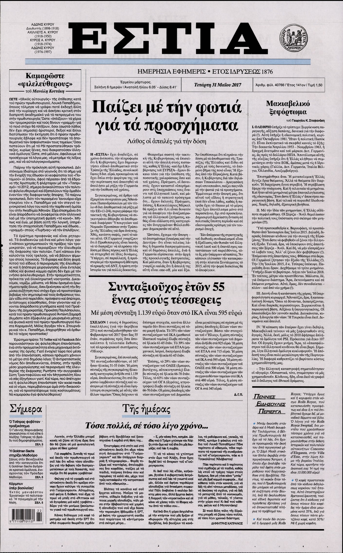 Εξώφυλο εφημερίδας ΕΣΤΙΑ 2017-05-31