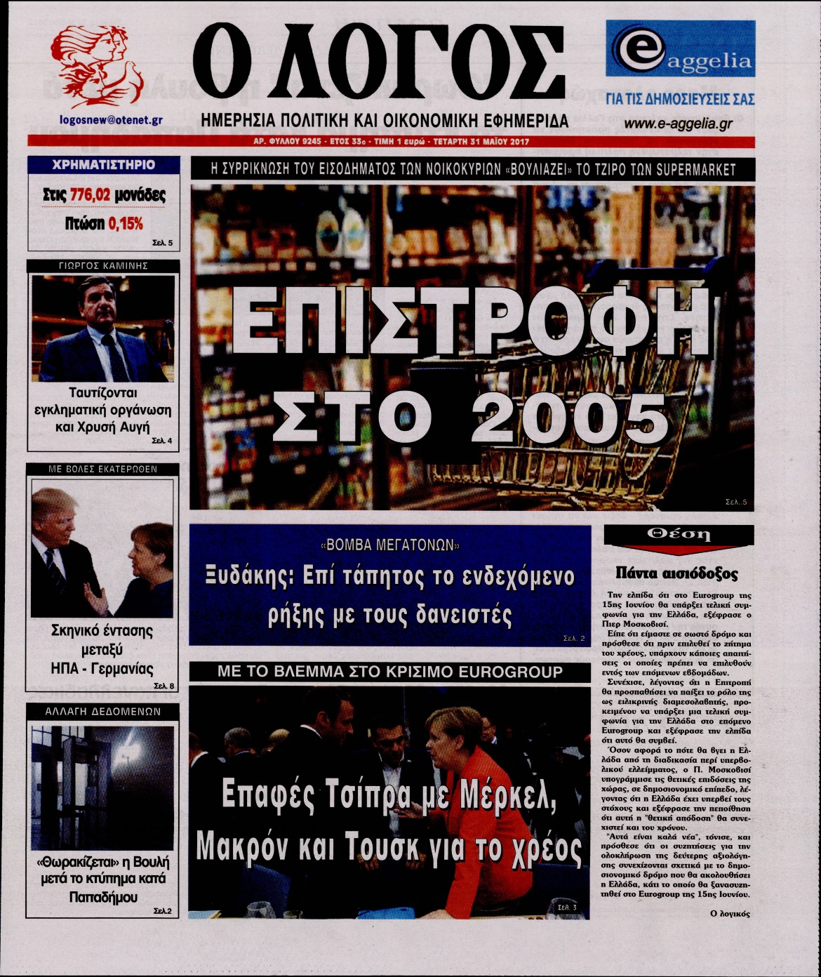 Εξώφυλο εφημερίδας Ο ΛΟΓΟΣ 2017-05-31