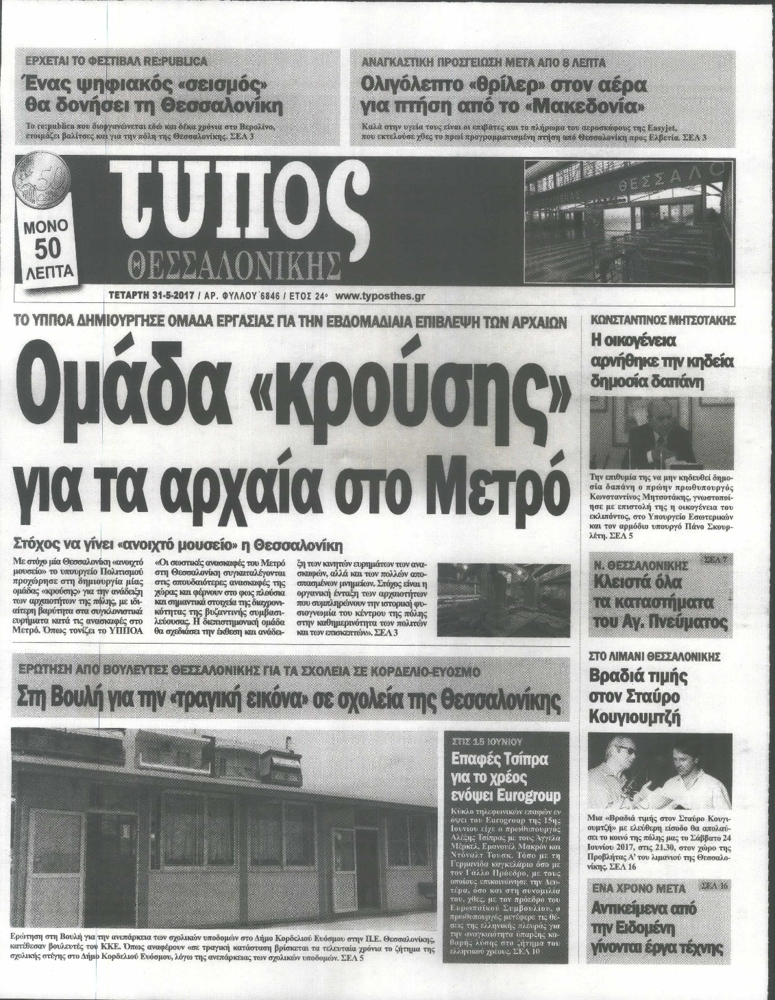 Εξώφυλο εφημερίδας ΤΥΠΟΣ ΘΕΣ/ΝΙΚΗΣ 2017-05-31