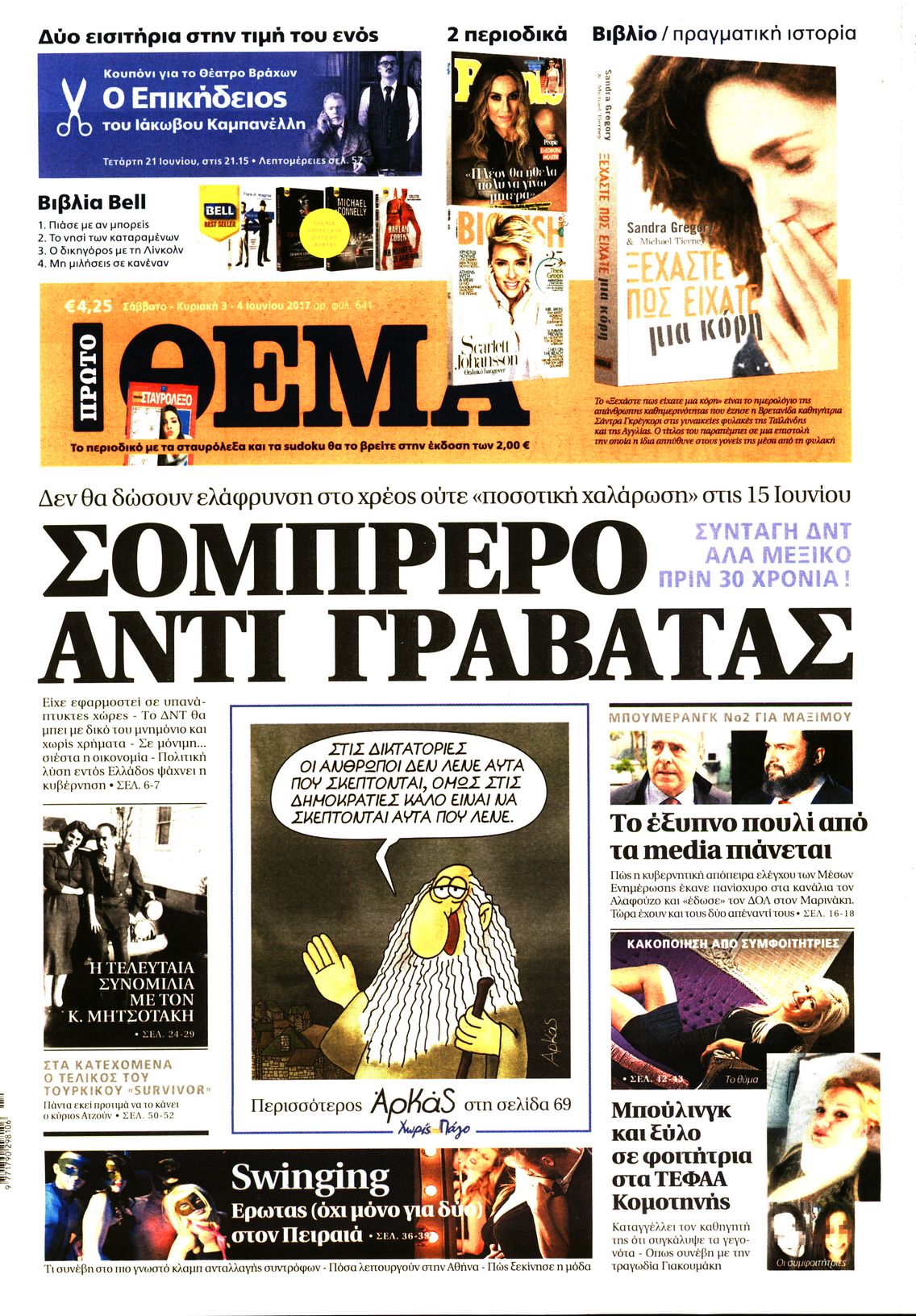 Εξώφυλο εφημερίδας ΠΡΩΤΟ ΘΕΜΑ 2017-06-03