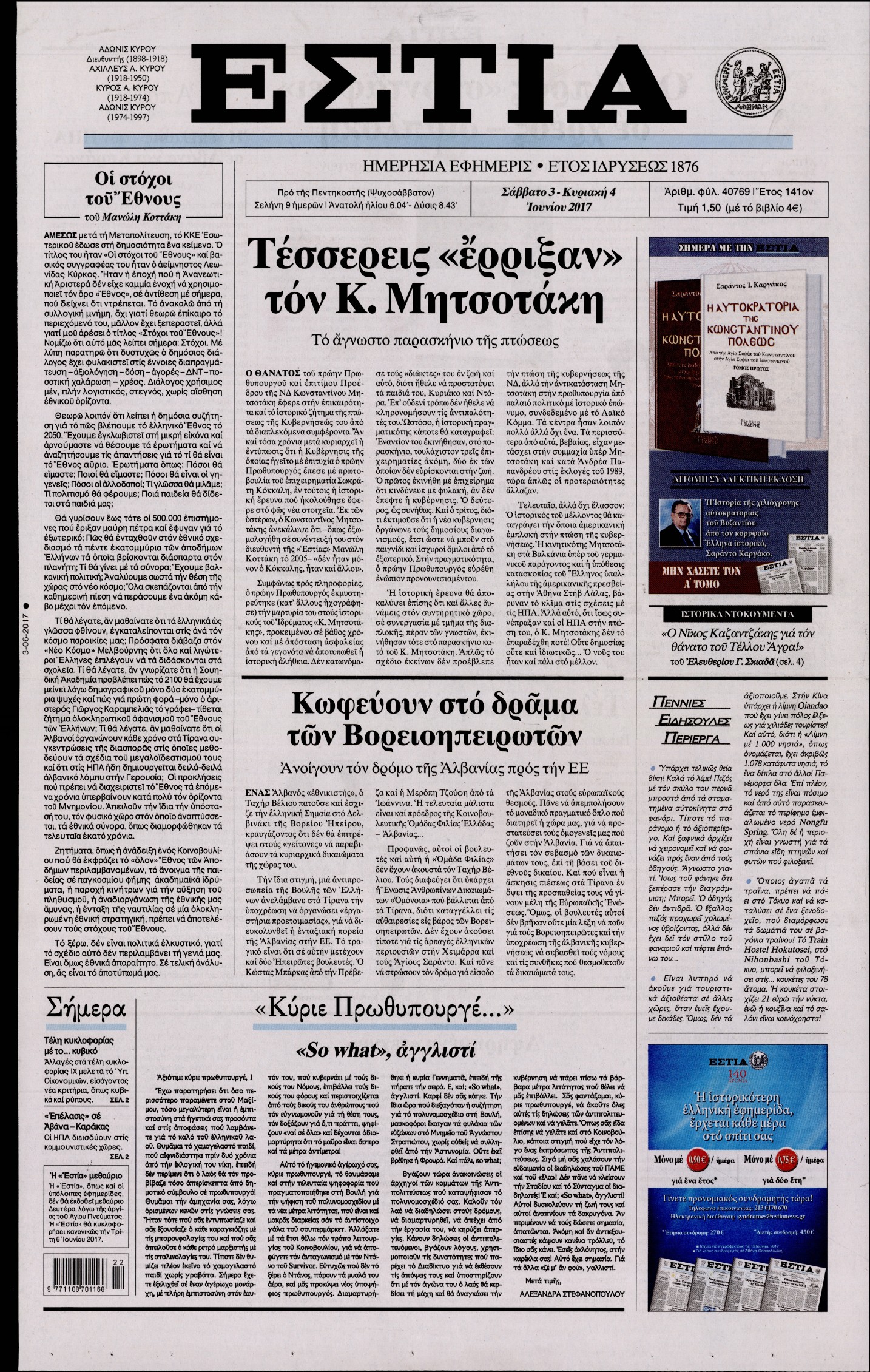 Εξώφυλο εφημερίδας ΕΣΤΙΑ 2017-06-03