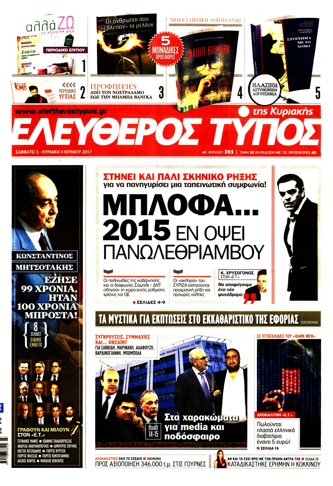 Εξώφυλο εφημερίδας ΕΛΕΥΘΕΡΟΣ ΤΥΠΟΣ 2017-06-03