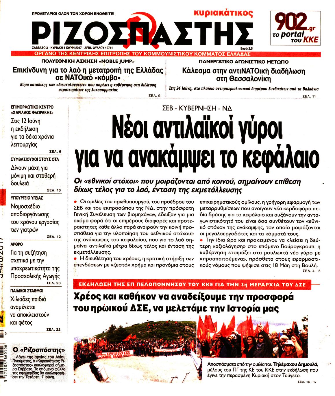 Εξώφυλο εφημερίδας ΡΙΖΟΣΠΑΣΤΗΣ 2017-06-03