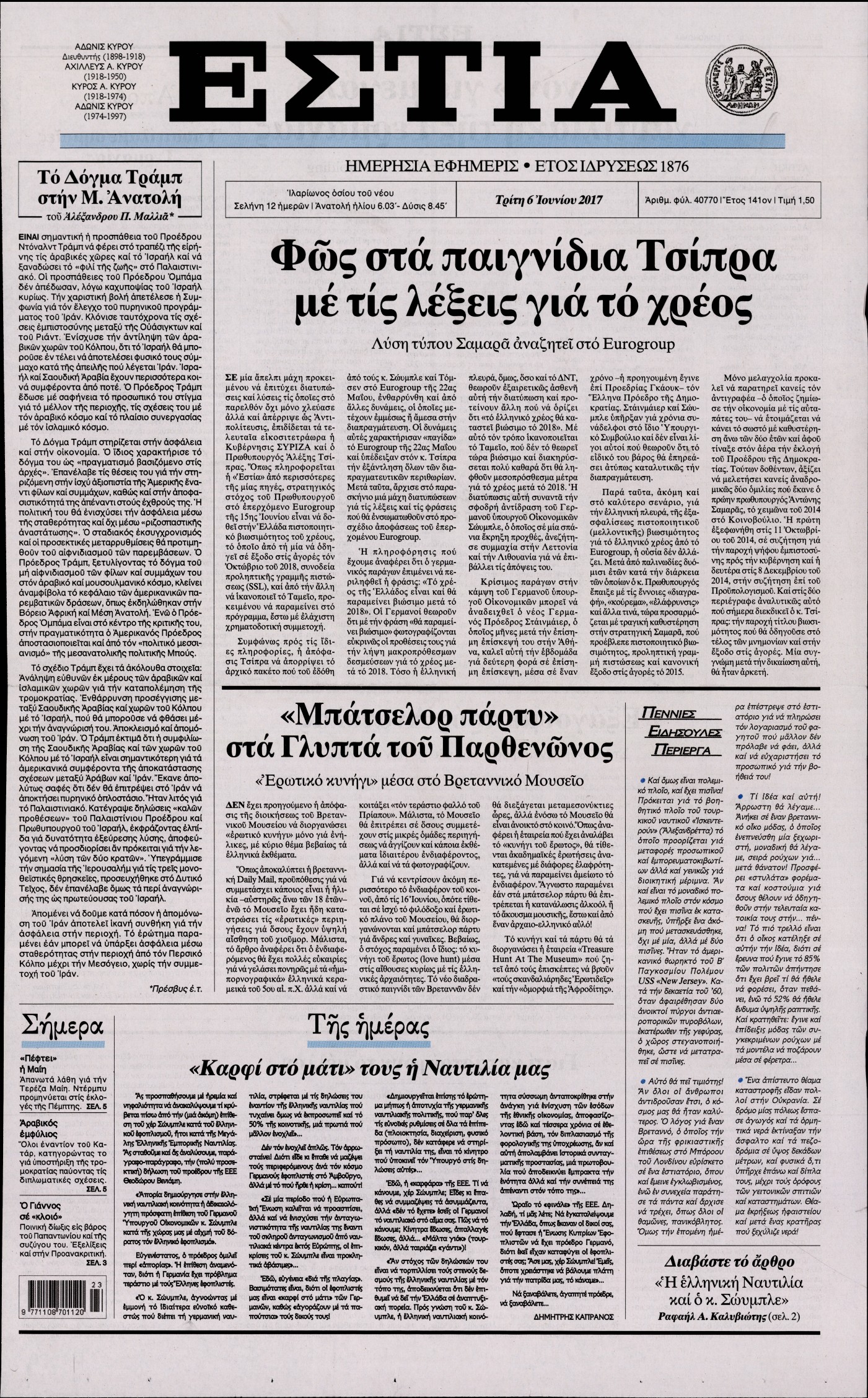 Εξώφυλο εφημερίδας ΕΣΤΙΑ 2017-06-06