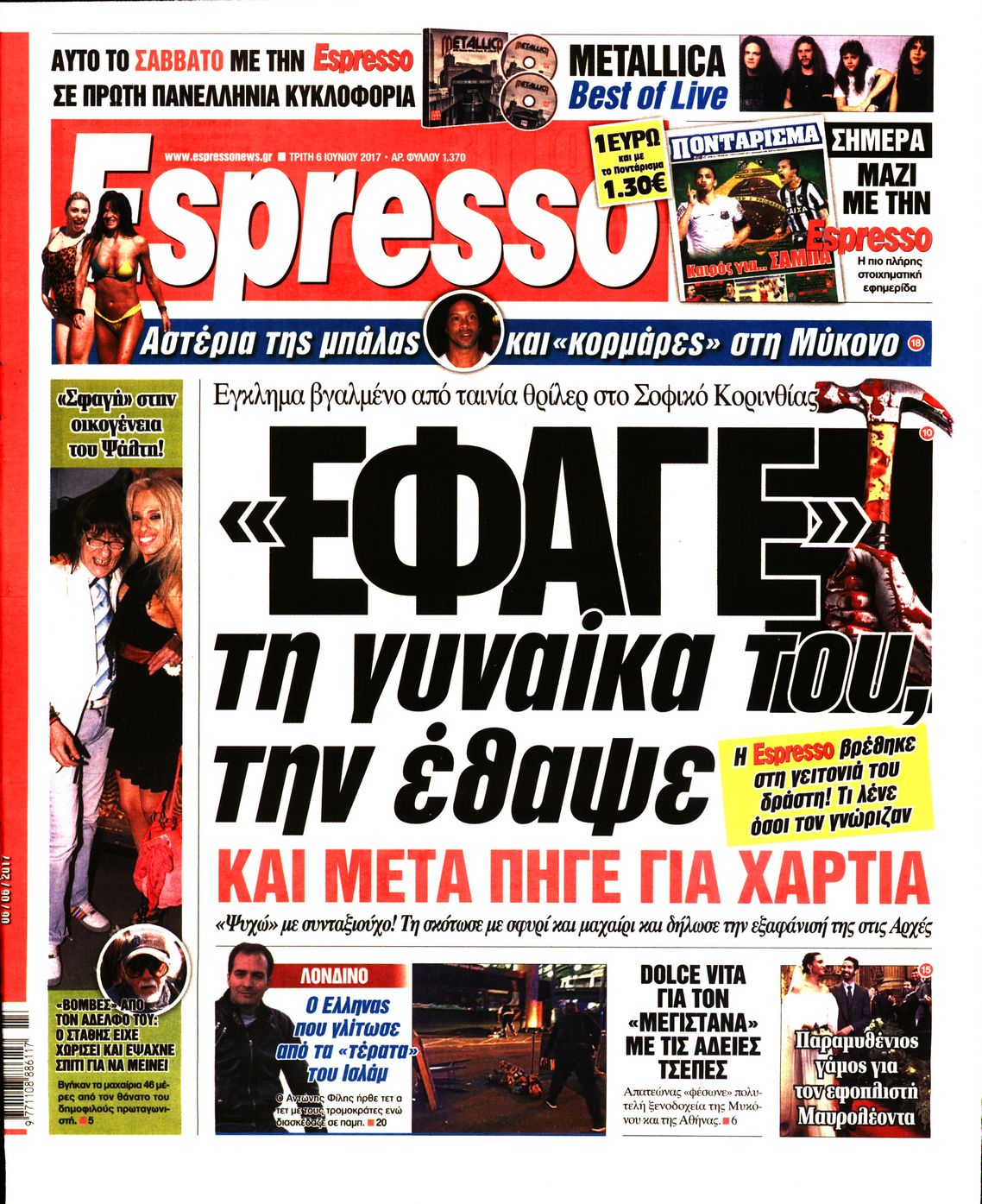 Εξώφυλο εφημερίδας ESPRESSO 2017-06-06