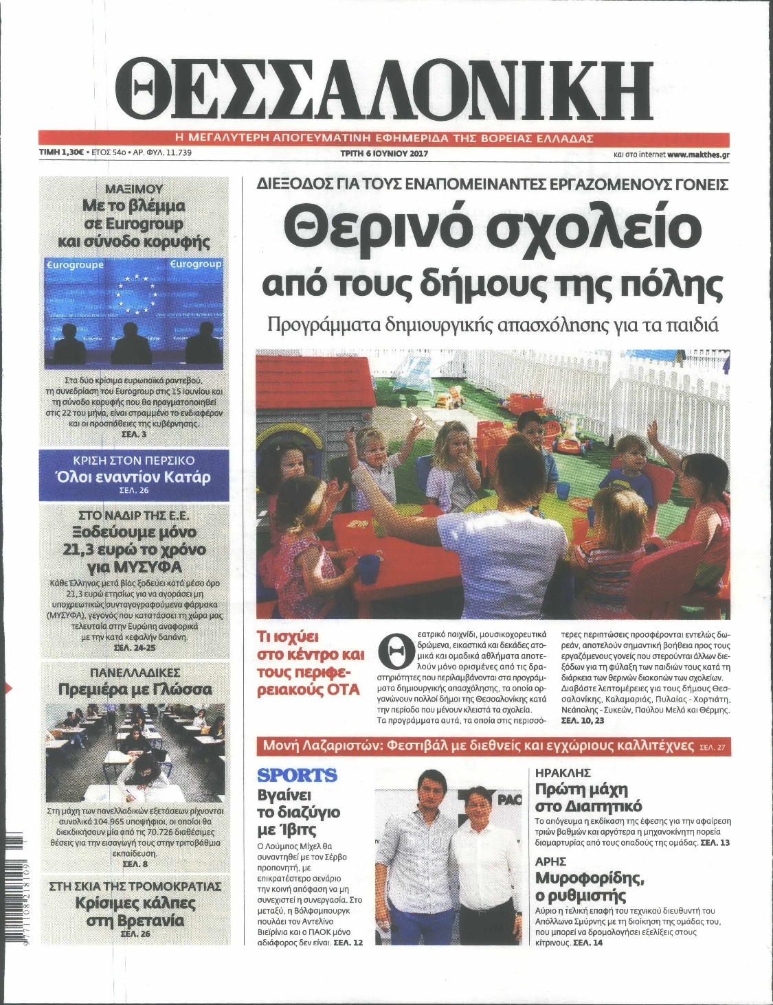 Εξώφυλο εφημερίδας ΘΕΣΣΑΛΟΝΙΚΗ 2017-06-06