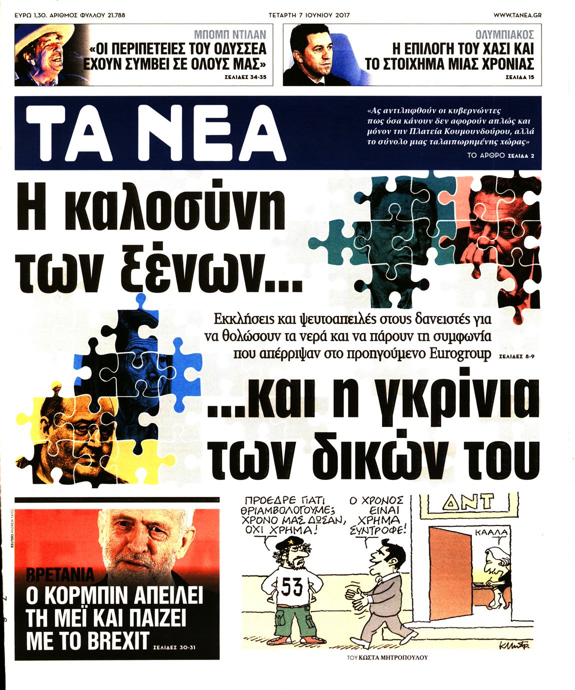 Εξώφυλο εφημερίδας ΤΑ ΝΕΑ 2017-06-07
