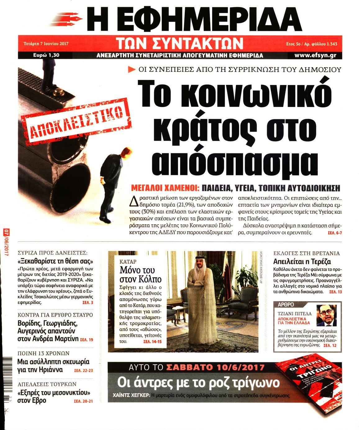 Εξώφυλο εφημερίδας ΤΩΝ ΣΥΝΤΑΚΤΩΝ 2017-06-07