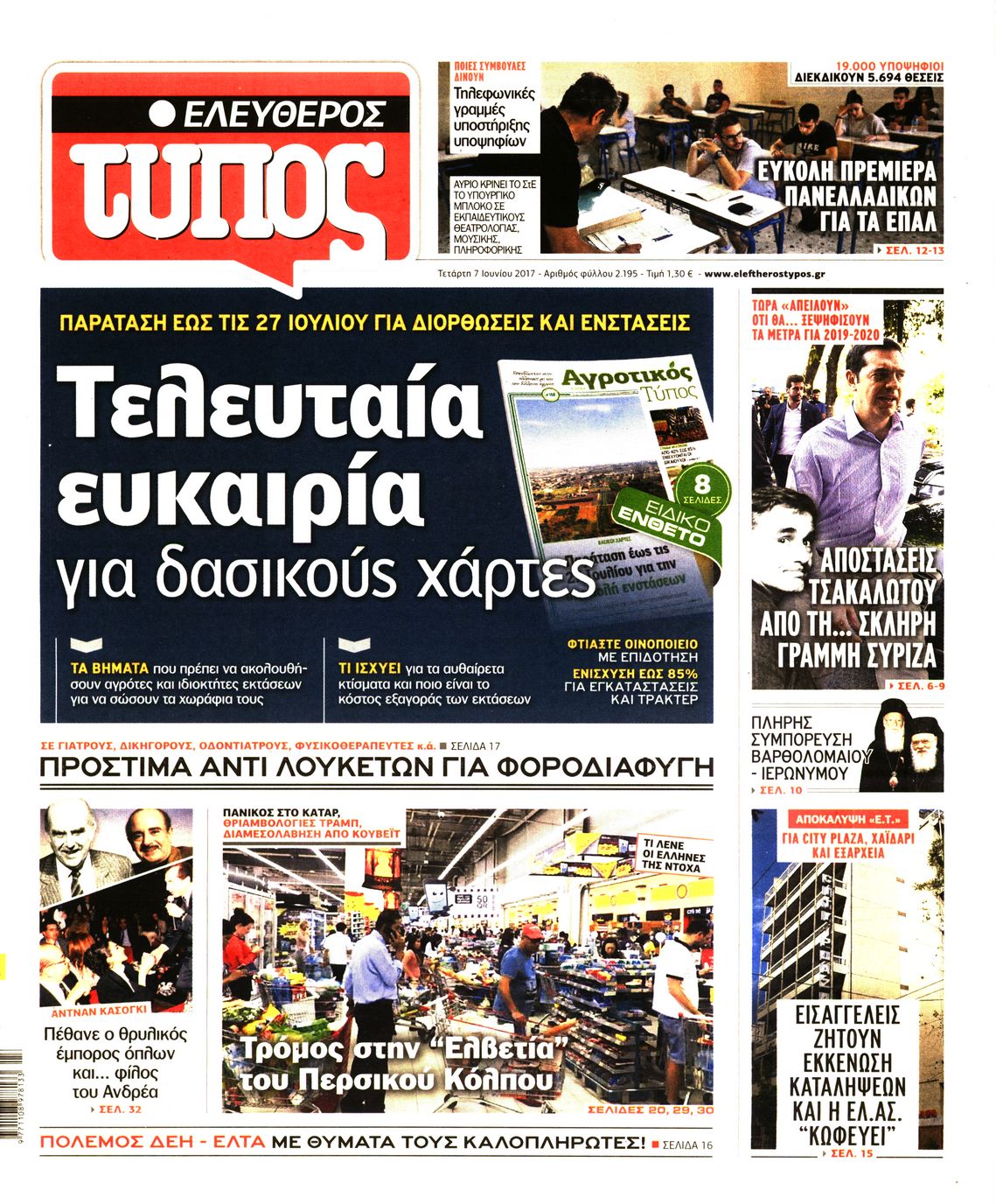Εξώφυλο εφημερίδας ΕΛΕΥΘΕΡΟΣ ΤΥΠΟΣ 2017-06-07