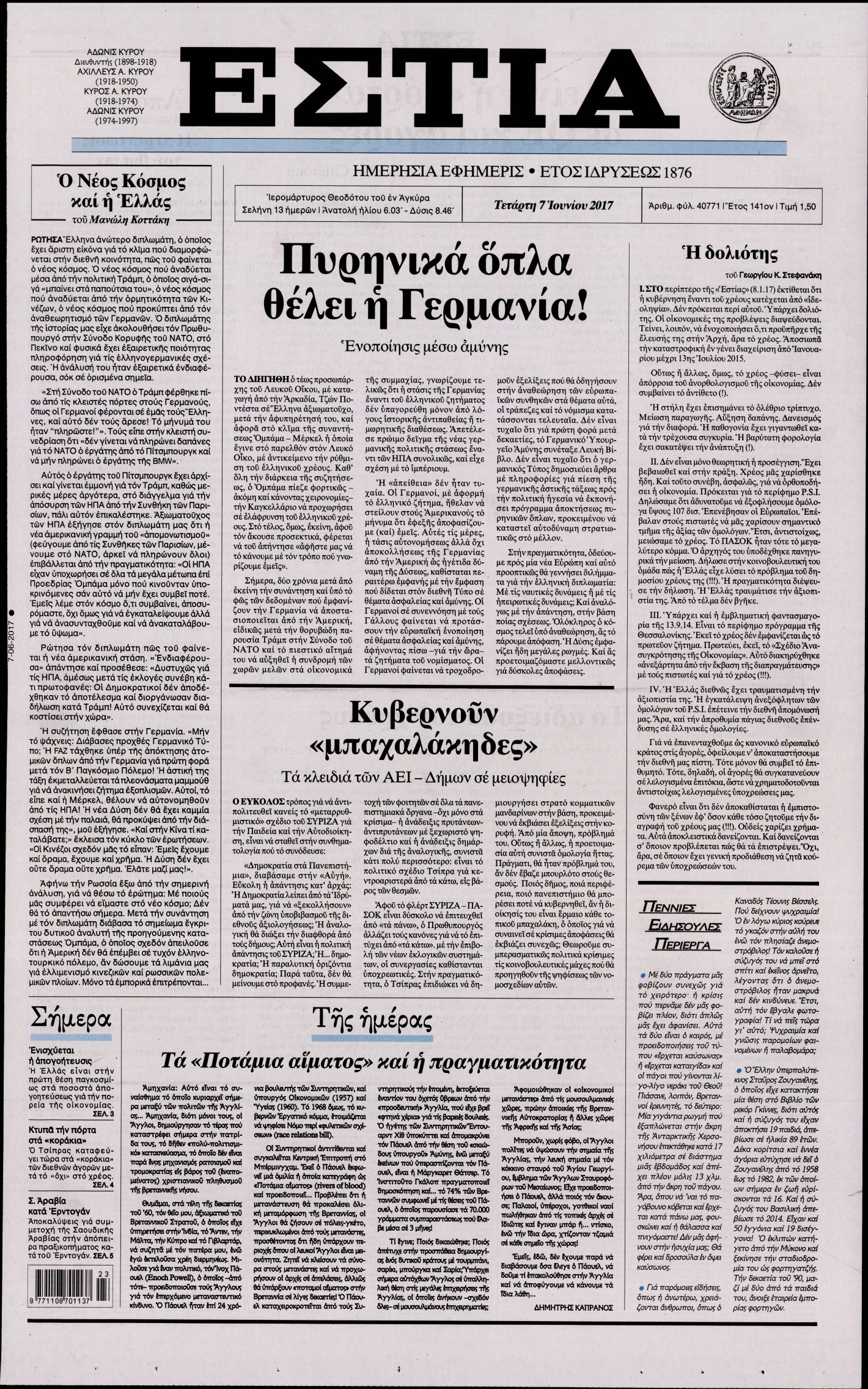 Εξώφυλο εφημερίδας ΕΣΤΙΑ 2017-06-07